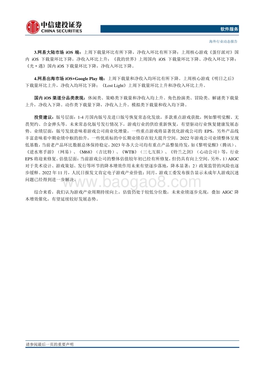 20230519_中信建投证券_游戏行业证券研究报告：全球游戏市场环比回落近期新游密集发布_47页.pdf_第2页
