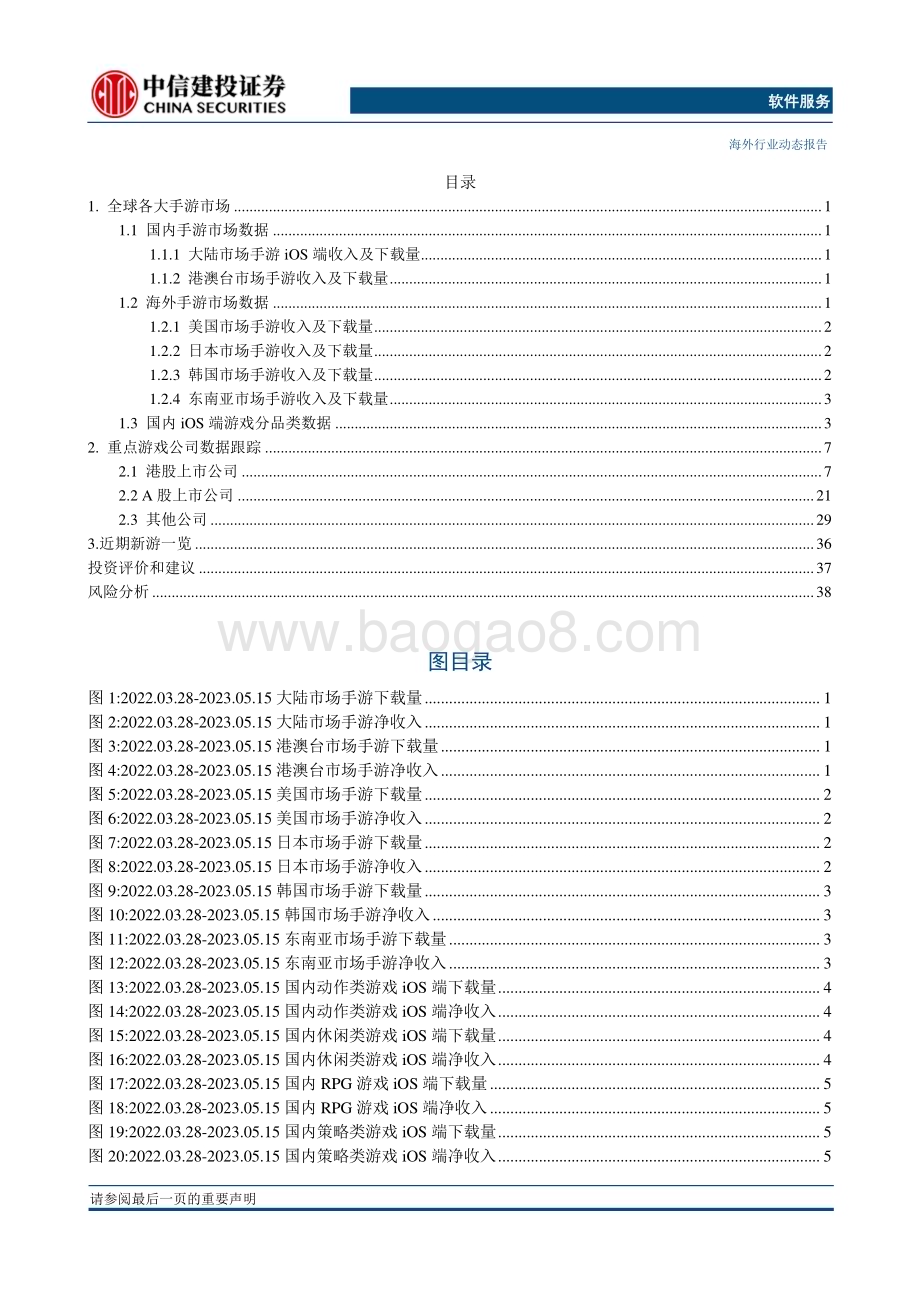 20230519_中信建投证券_游戏行业证券研究报告：全球游戏市场环比回落近期新游密集发布_47页.pdf_第3页
