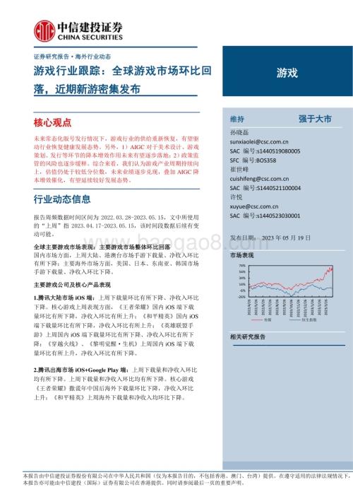 20230519_中信建投证券_游戏行业证券研究报告：全球游戏市场环比回落近期新游密集发布_47页.pdf