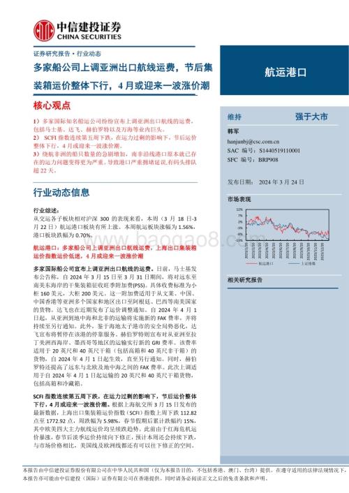 20240324_中信建投_航运港口行业：多家船公司上调亚洲出口航线运费节后集装箱运价整体下行4月或迎来一波涨价潮_27页.pdf