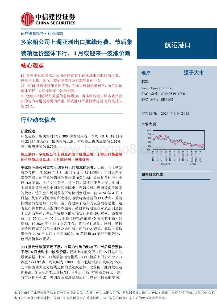 20240324_中信建投_航运港口行业：多家船公司上调亚洲出口航线运费节后集装箱运价整体下行4月或迎来一波涨价潮_27页.pdf_第1页