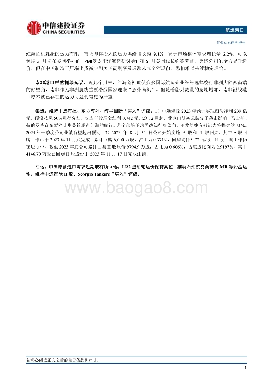 20240324_中信建投_航运港口行业：多家船公司上调亚洲出口航线运费节后集装箱运价整体下行4月或迎来一波涨价潮_27页.pdf_第2页