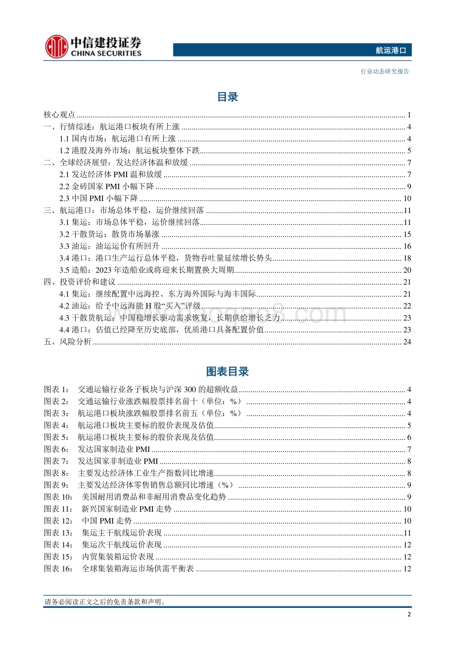 20240324_中信建投_航运港口行业：多家船公司上调亚洲出口航线运费节后集装箱运价整体下行4月或迎来一波涨价潮_27页.pdf_第3页