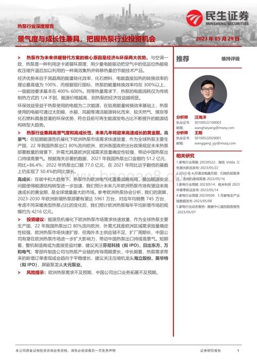 20230529_民生证券_热泵行业证券研究报告：景气度与成长性兼具把握热泵行业投资机会_32页.pdf