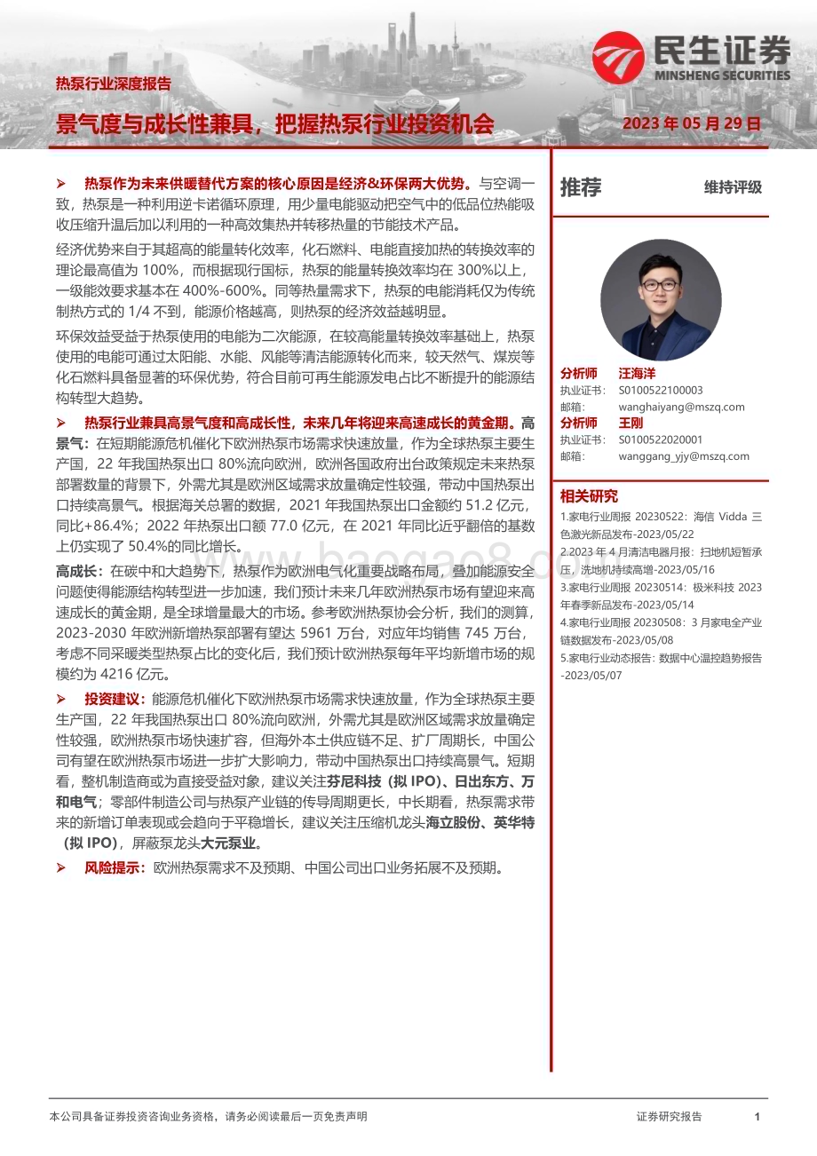 20230529_民生证券_热泵行业证券研究报告：景气度与成长性兼具把握热泵行业投资机会_32页.pdf_第1页