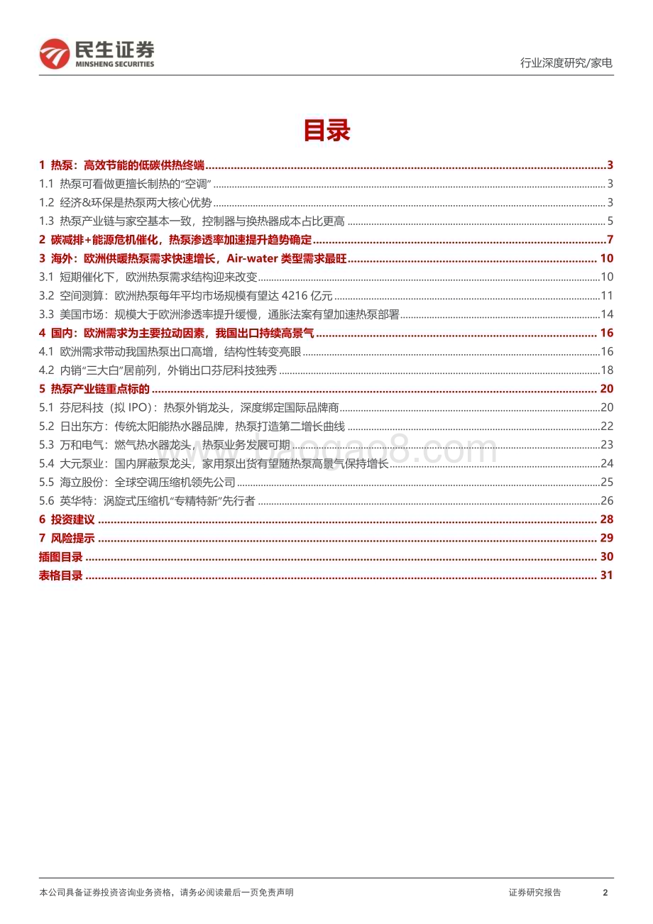 20230529_民生证券_热泵行业证券研究报告：景气度与成长性兼具把握热泵行业投资机会_32页.pdf_第2页