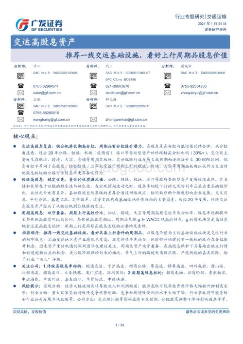 20240124_广发证券_交通运输行业高股息资产：推荐一线交运基础设施看好上行周期品股息价值_34页.pdf
