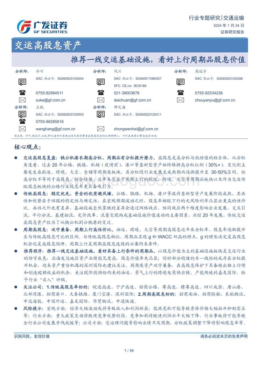 20240124_广发证券_交通运输行业高股息资产：推荐一线交运基础设施看好上行周期品股息价值_34页.pdf_第1页