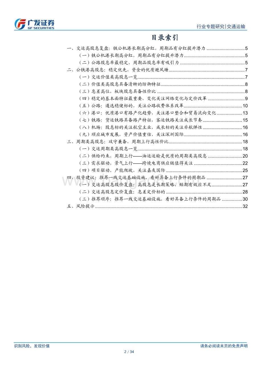 20240124_广发证券_交通运输行业高股息资产：推荐一线交运基础设施看好上行周期品股息价值_34页.pdf_第2页