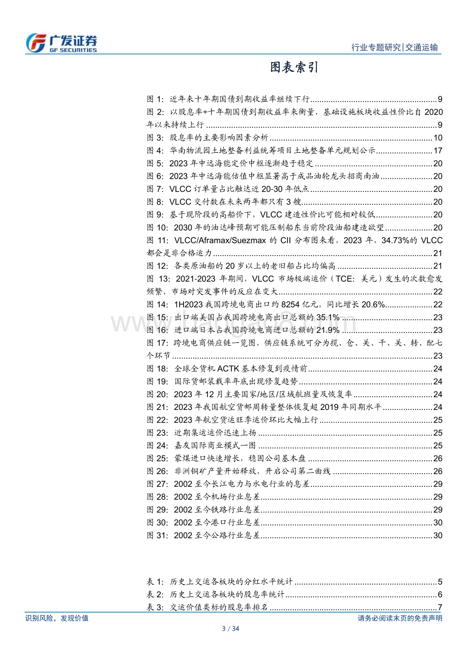 20240124_广发证券_交通运输行业高股息资产：推荐一线交运基础设施看好上行周期品股息价值_34页.pdf_第3页