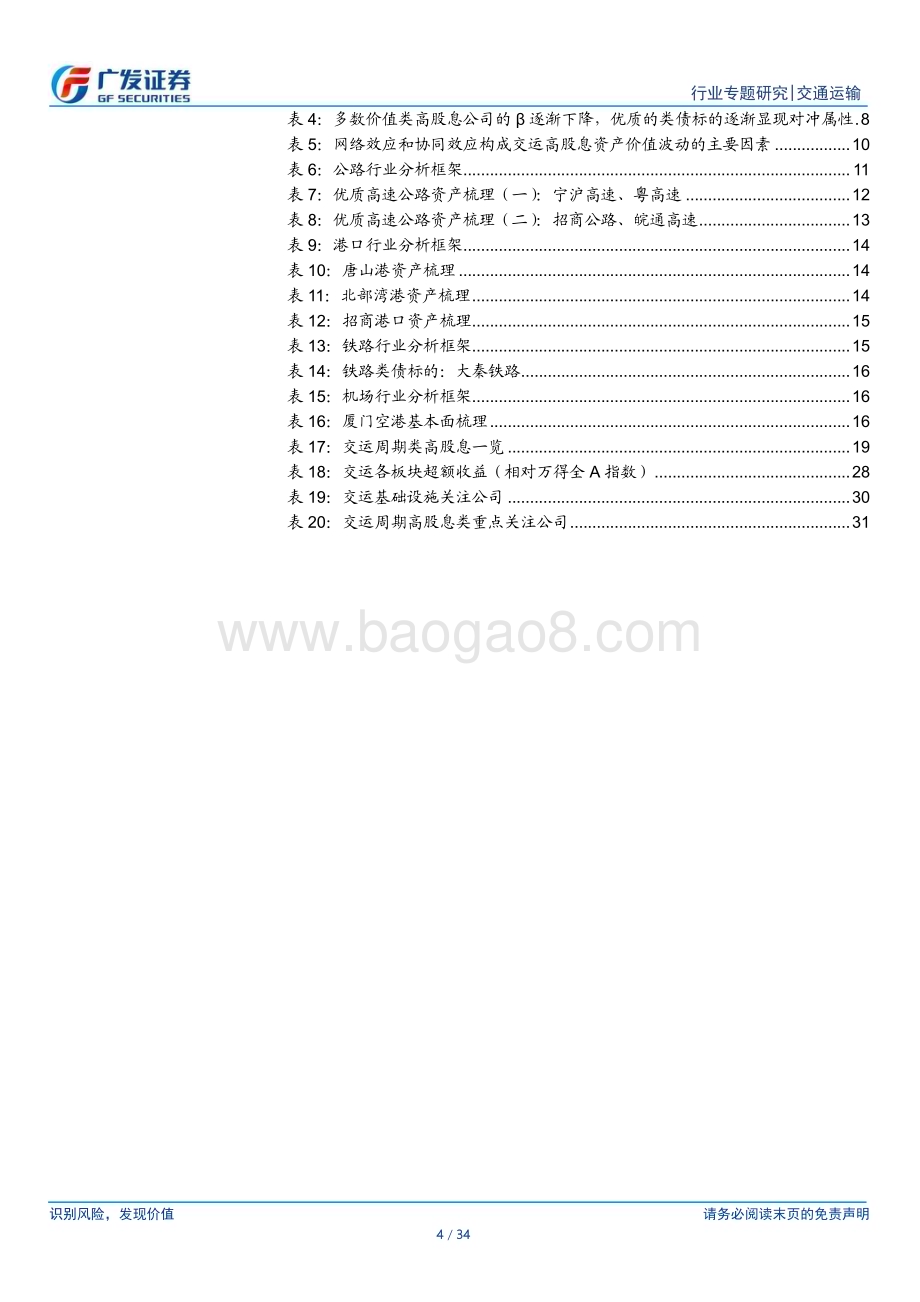 20240124_广发证券_交通运输行业高股息资产：推荐一线交运基础设施看好上行周期品股息价值_34页.pdf_第4页