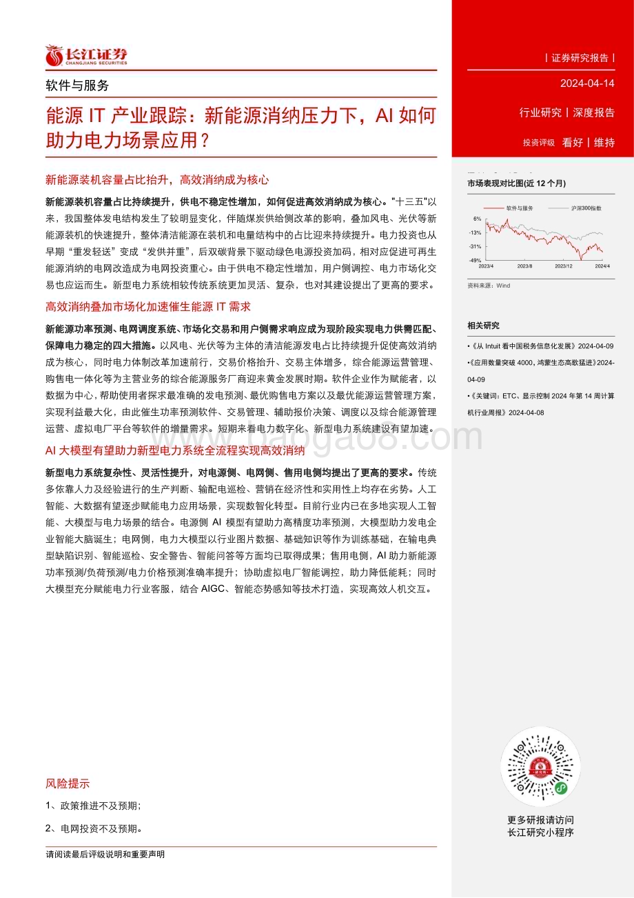 20240414_长江证券_软件与服务行业能源IT产业跟踪：新能源消纳压力下AI如何助力电力场景应用？_23页.pdf_第3页