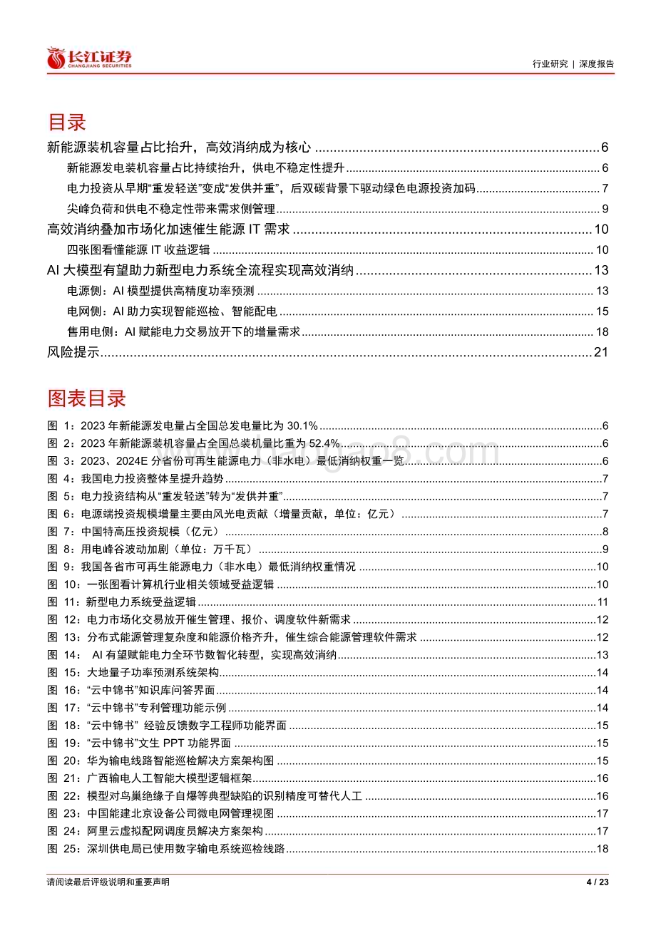 20240414_长江证券_软件与服务行业能源IT产业跟踪：新能源消纳压力下AI如何助力电力场景应用？_23页.pdf_第4页