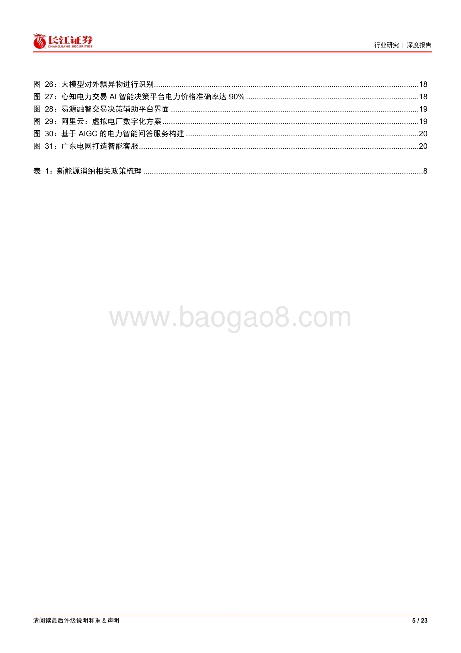 20240414_长江证券_软件与服务行业能源IT产业跟踪：新能源消纳压力下AI如何助力电力场景应用？_23页.pdf_第5页