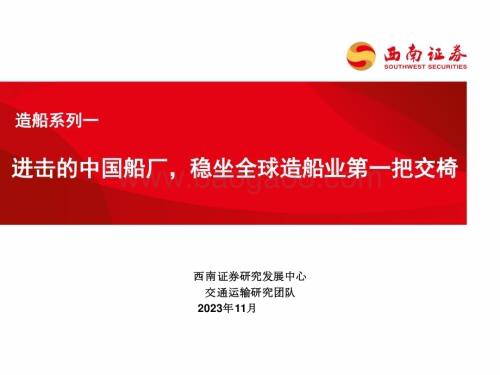 20231108_西南证券_交通运输行业造船系列报告：进击的中国船厂稳坐全球造船业第一把交椅_24页.pdf