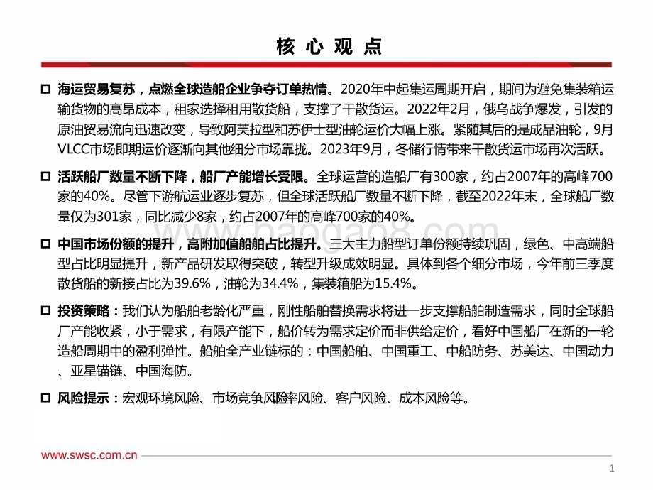 20231108_西南证券_交通运输行业造船系列报告：进击的中国船厂稳坐全球造船业第一把交椅_24页.pdf_第2页
