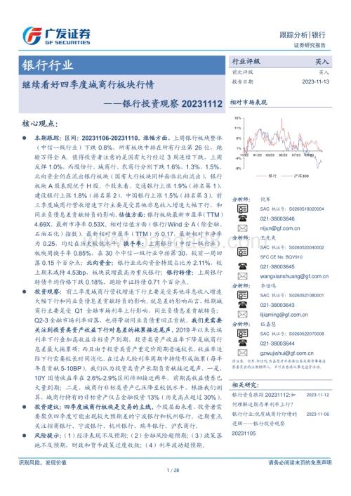 20231113_广发证券_银行行业投资观察报告：继续看好四季度城商行板块行情_28页.pdf