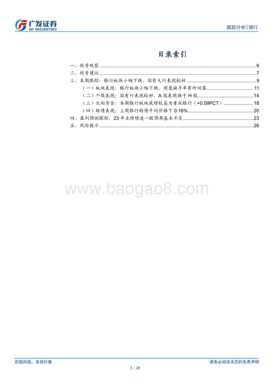 20231113_广发证券_银行行业投资观察报告：继续看好四季度城商行板块行情_28页.pdf_第3页