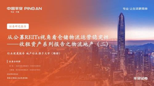 20240306_平安证券_地产行业收租资产系列报告之物流地产：从公募REITs视角看仓储物流运营稳定性_23页.pdf