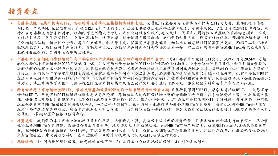 20240306_平安证券_地产行业收租资产系列报告之物流地产：从公募REITs视角看仓储物流运营稳定性_23页.pdf_第2页