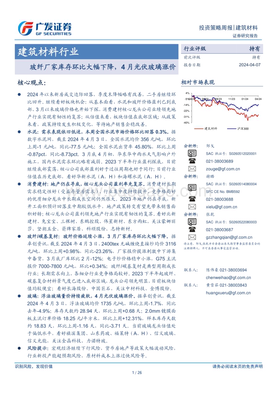 20240407_广发证券_建筑材料行业：玻纤厂家库存环比大幅下降4月光伏玻璃涨价_26页.pdf_第1页