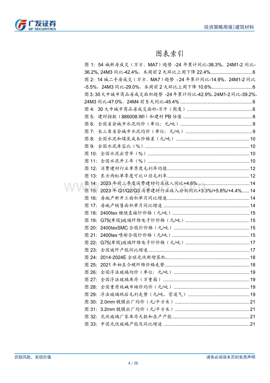 20240407_广发证券_建筑材料行业：玻纤厂家库存环比大幅下降4月光伏玻璃涨价_26页.pdf_第4页
