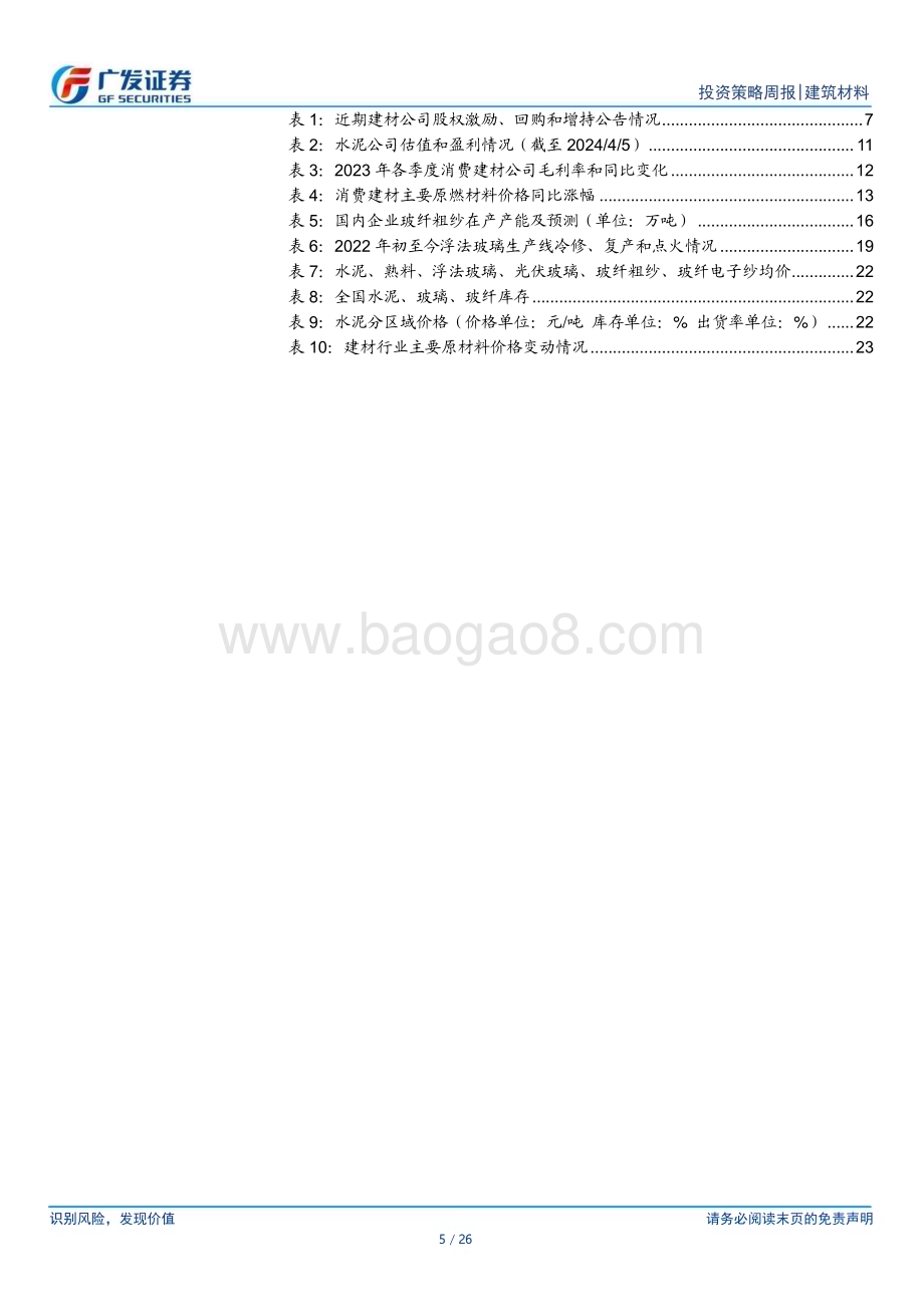 20240407_广发证券_建筑材料行业：玻纤厂家库存环比大幅下降4月光伏玻璃涨价_26页.pdf_第5页