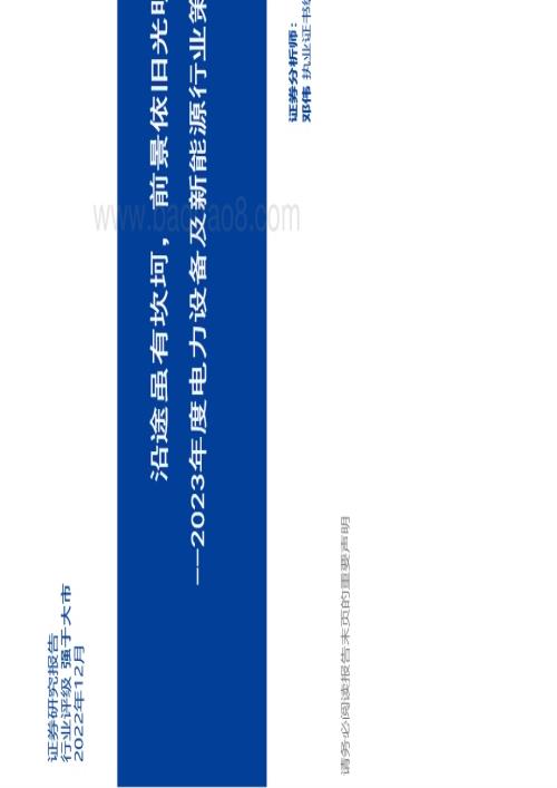 20221202_华福证券_2023年度电力设备及新能源行业策略报告：沿途虽有坎坷前景依旧光明_87页.pdf