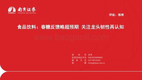 20240410_南京证券_食品饮料行业：春糖反馈略超预期关注龙头韧性再认知_24页.pdf