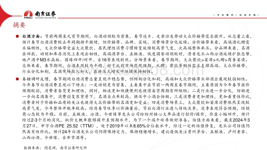 20240410_南京证券_食品饮料行业：春糖反馈略超预期关注龙头韧性再认知_24页.pdf_第3页