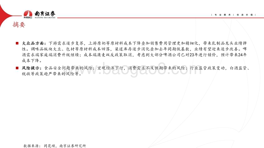 20240410_南京证券_食品饮料行业：春糖反馈略超预期关注龙头韧性再认知_24页.pdf_第4页