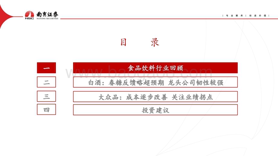 20240410_南京证券_食品饮料行业：春糖反馈略超预期关注龙头韧性再认知_24页.pdf_第5页