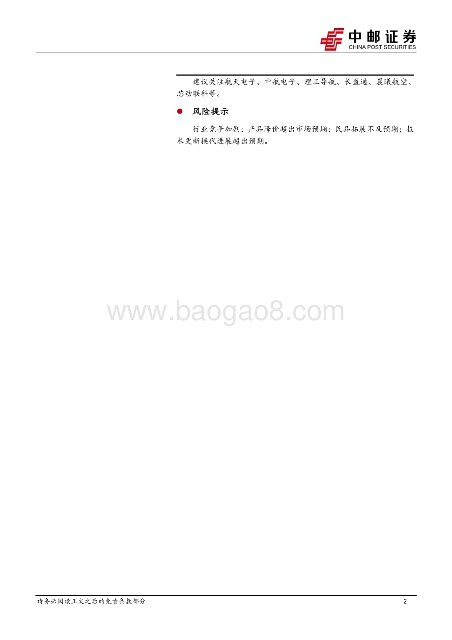 20230611_中邮证券_国防军工行业研究报告：军民两大领域空间广阔第一二代已广泛应用第三代加速发展_26页.pdf_第2页