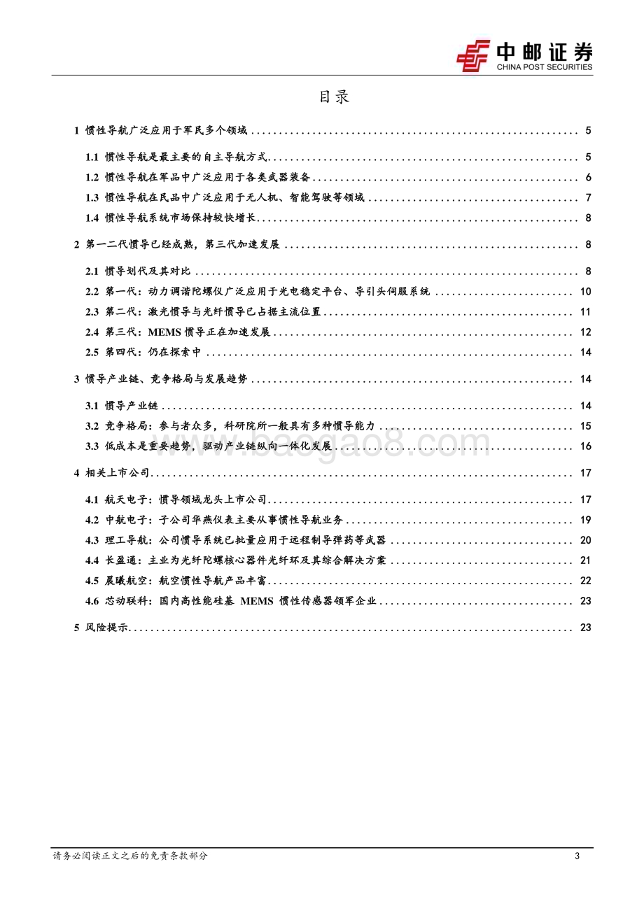 20230611_中邮证券_国防军工行业研究报告：军民两大领域空间广阔第一二代已广泛应用第三代加速发展_26页.pdf_第3页