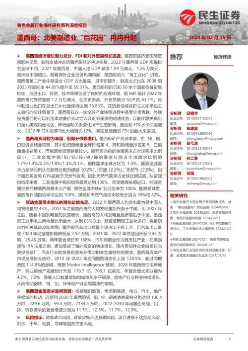 20240215_民生证券_有色金属行业海外研究系列深度报告：墨西哥北美制造业“后花园”冉冉升起_46页.pdf