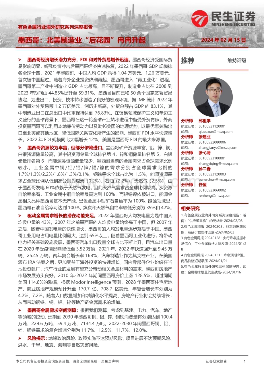 20240215_民生证券_有色金属行业海外研究系列深度报告：墨西哥北美制造业“后花园”冉冉升起_46页.pdf_第1页