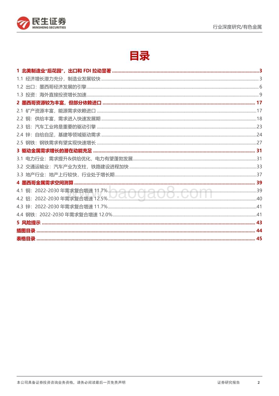 20240215_民生证券_有色金属行业海外研究系列深度报告：墨西哥北美制造业“后花园”冉冉升起_46页.pdf_第2页