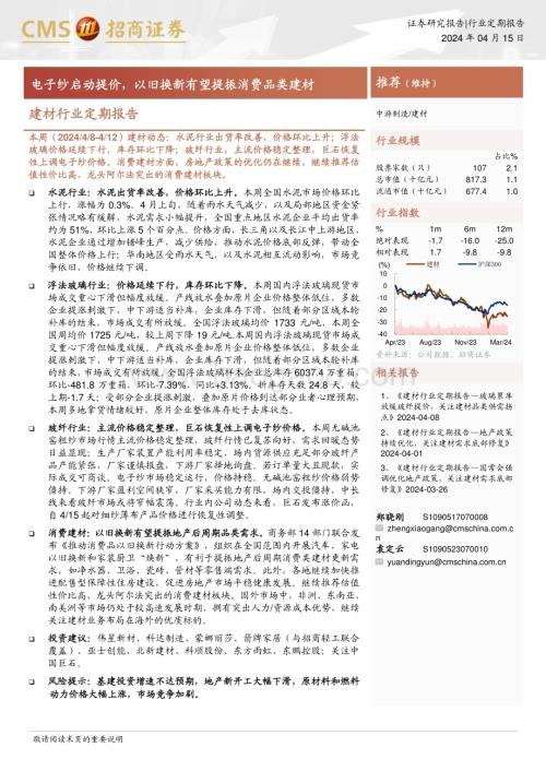 20240415_招商证券_建材行业定期报告：电子纱启动提价以旧换新有望提振消费品类建材_24页.pdf