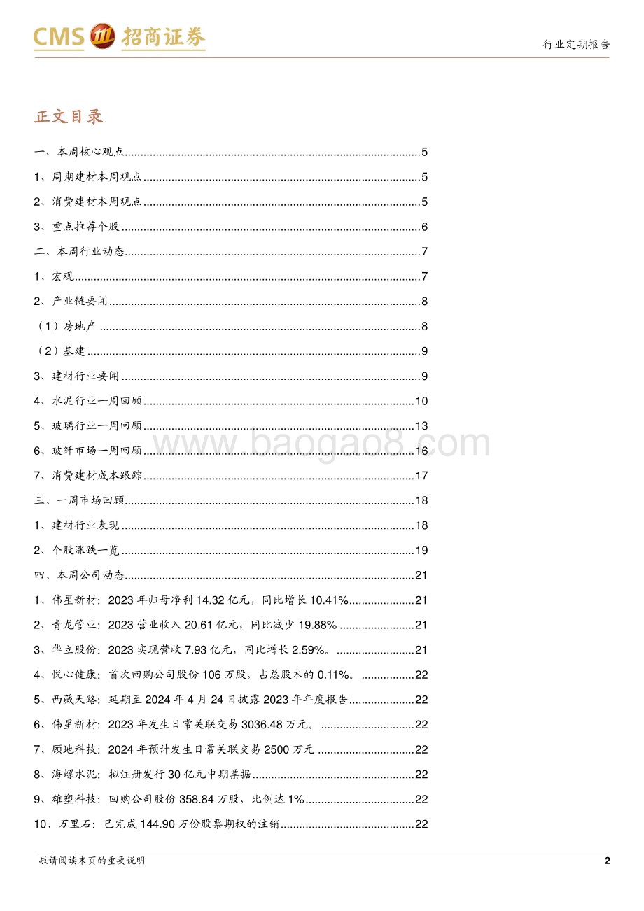 20240415_招商证券_建材行业定期报告：电子纱启动提价以旧换新有望提振消费品类建材_24页.pdf_第2页