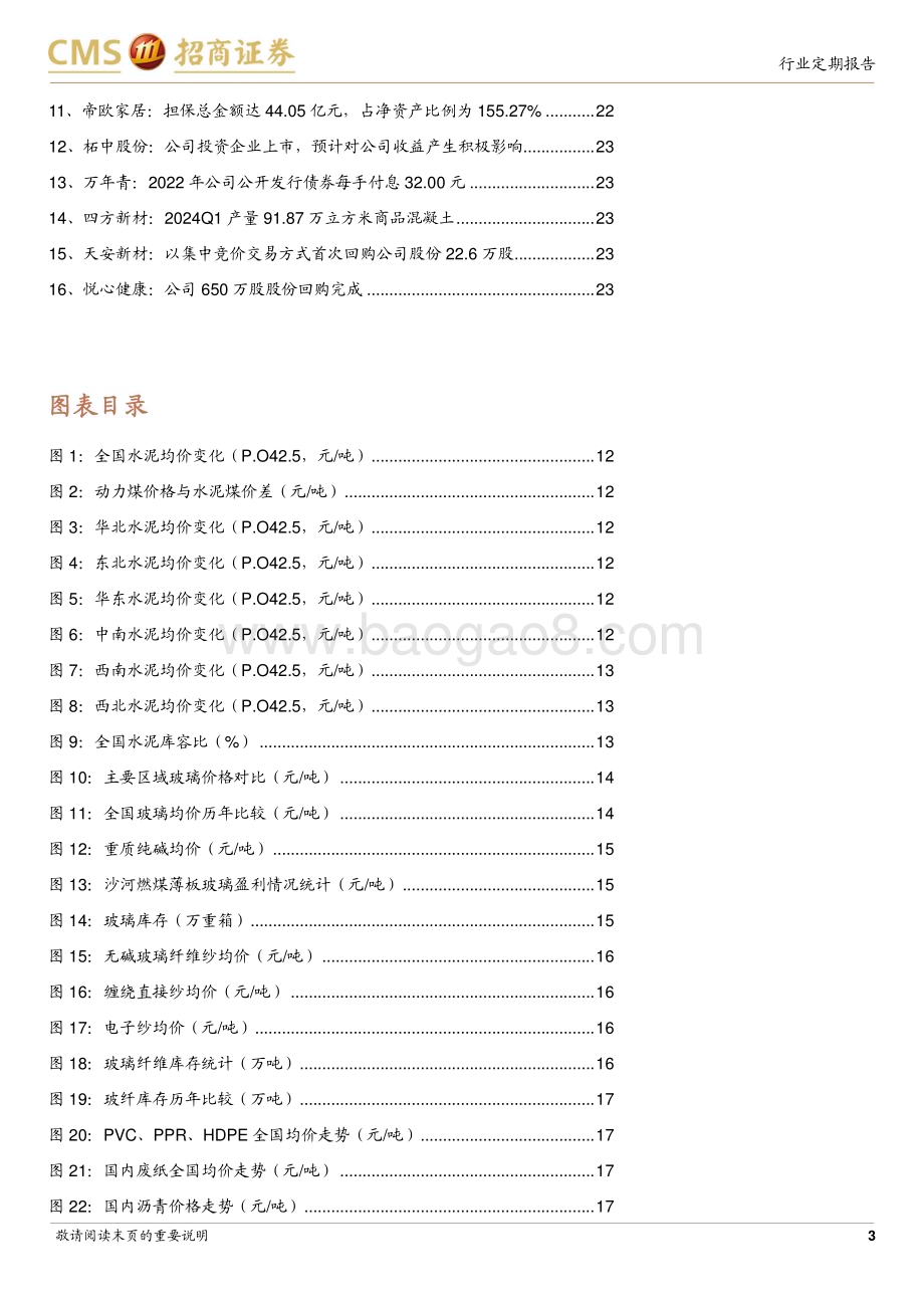 20240415_招商证券_建材行业定期报告：电子纱启动提价以旧换新有望提振消费品类建材_24页.pdf_第3页
