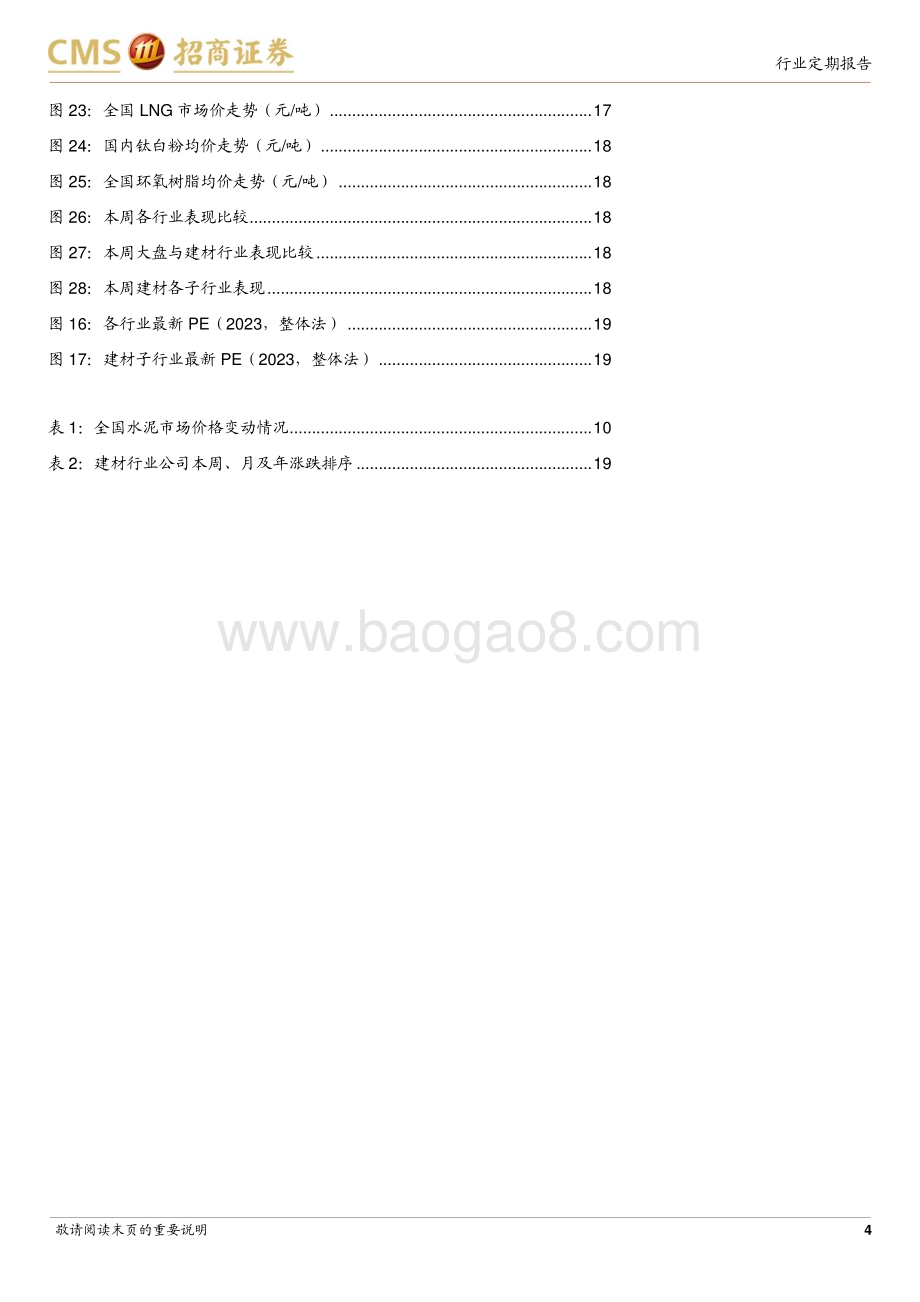 20240415_招商证券_建材行业定期报告：电子纱启动提价以旧换新有望提振消费品类建材_24页.pdf_第4页