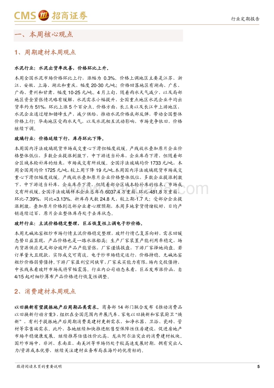 20240415_招商证券_建材行业定期报告：电子纱启动提价以旧换新有望提振消费品类建材_24页.pdf_第5页
