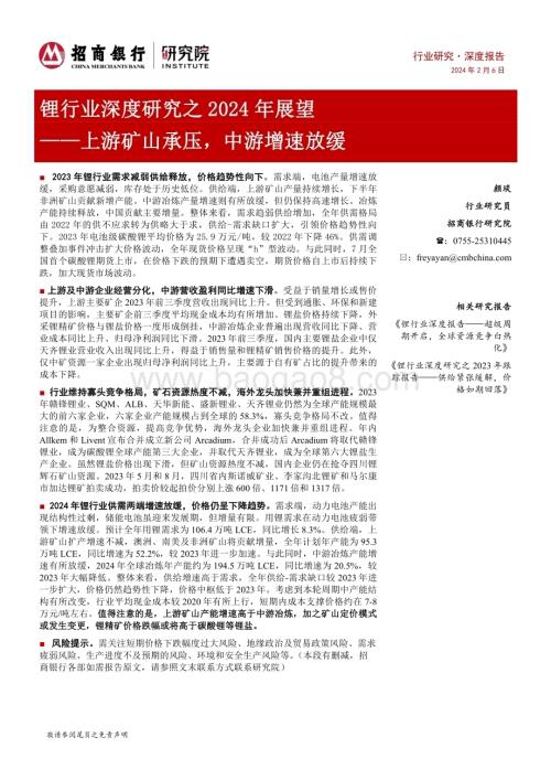 20240206_招商银行_锂行业深度研究之2024年展望：上游矿山承压中游增速放缓_26页.pdf