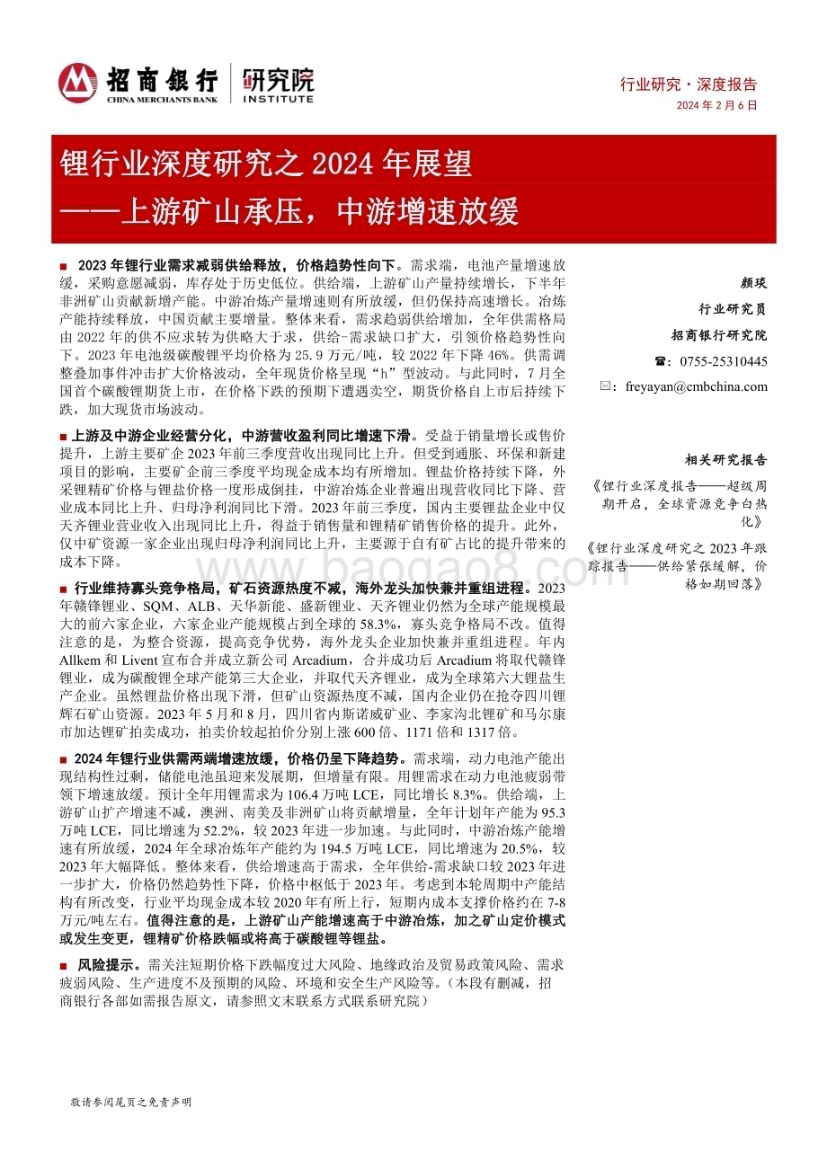 20240206_招商银行_锂行业深度研究之2024年展望：上游矿山承压中游增速放缓_26页.pdf_第1页