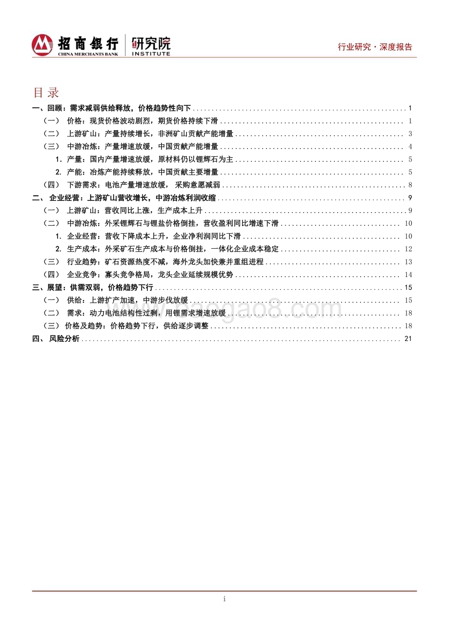 20240206_招商银行_锂行业深度研究之2024年展望：上游矿山承压中游增速放缓_26页.pdf_第2页