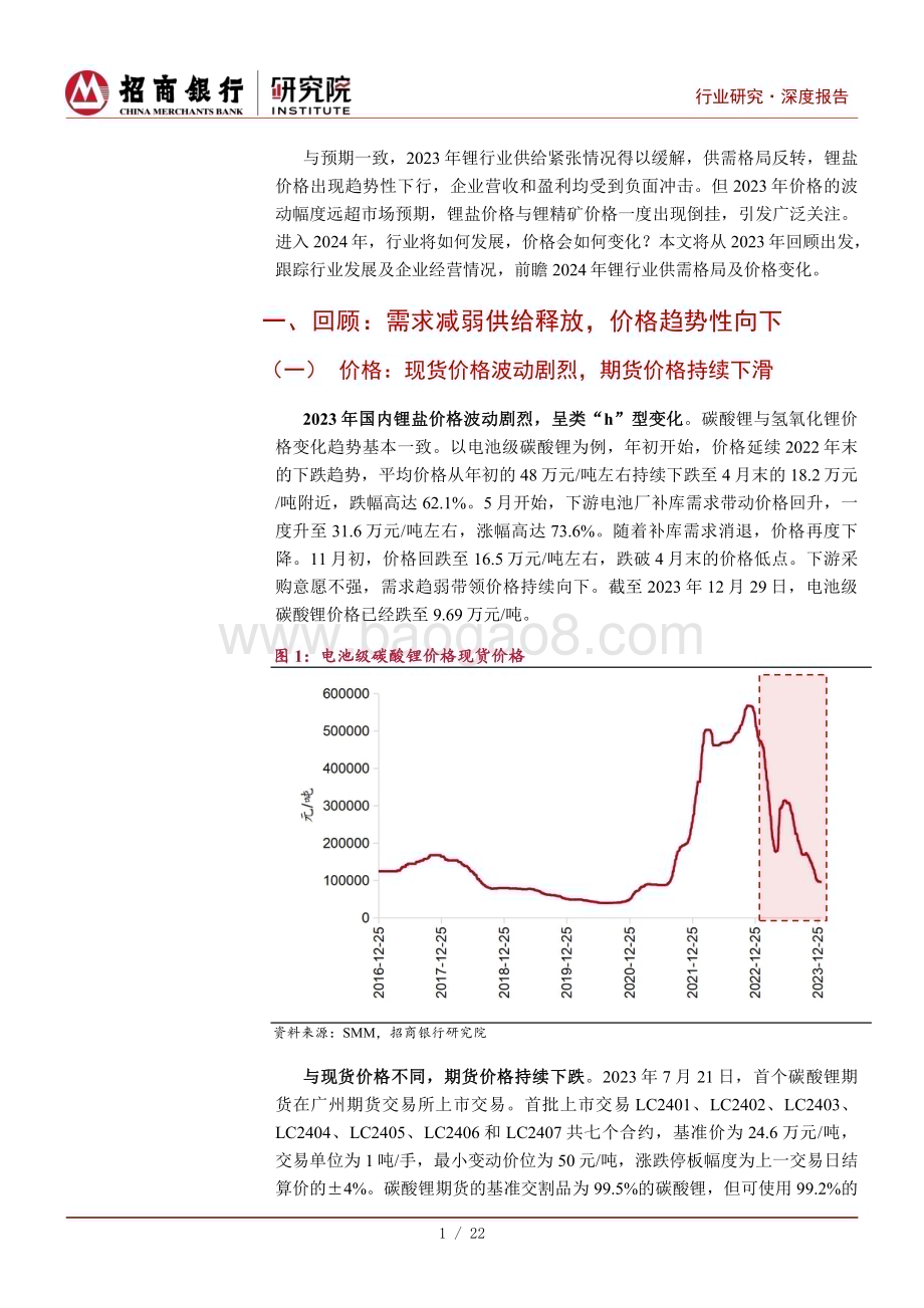20240206_招商银行_锂行业深度研究之2024年展望：上游矿山承压中游增速放缓_26页.pdf_第4页