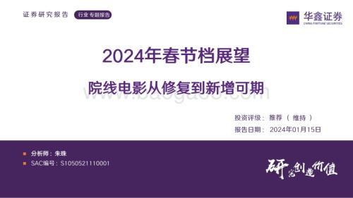 20240115_华鑫证券_传媒行业2024年春节档展望：院线电影从修复到新增可期_21页.pdf