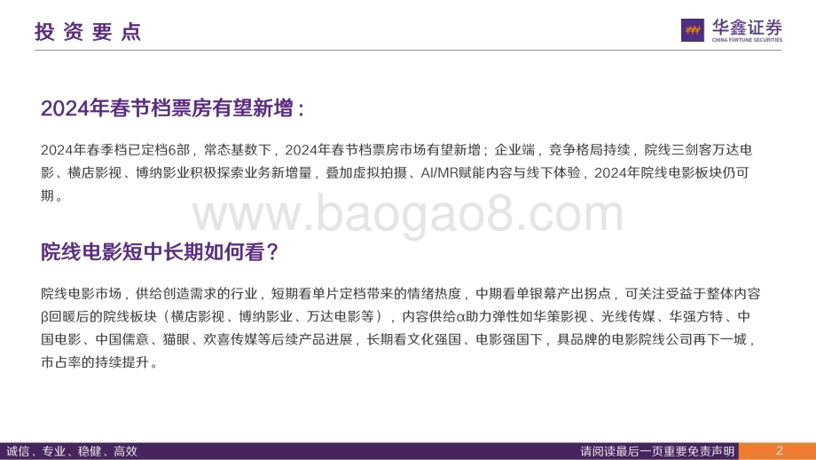 20240115_华鑫证券_传媒行业2024年春节档展望：院线电影从修复到新增可期_21页.pdf_第2页