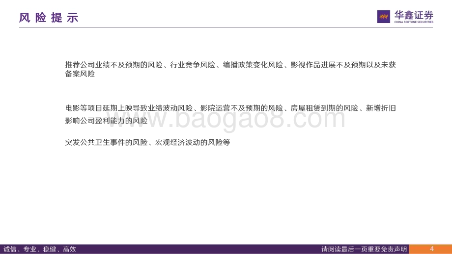 20240115_华鑫证券_传媒行业2024年春节档展望：院线电影从修复到新增可期_21页.pdf_第4页