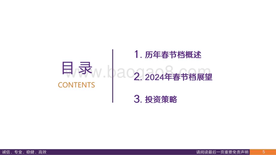 20240115_华鑫证券_传媒行业2024年春节档展望：院线电影从修复到新增可期_21页.pdf_第5页